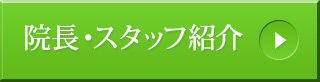 院長・スタッフ紹介