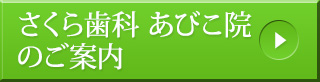 さくら歯科あびこ院のご案内