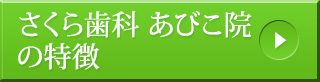 さくら歯科　あびこ院の特徴
