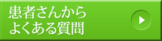 患者さんからよくある質問