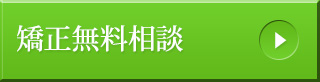 矯正無料相談