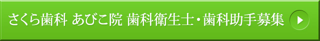 さくら歯科　あびこ院　歯科衛生士・歯科助手募集